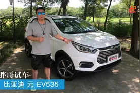 胖哥试车 比亚迪 元 EV535视频封面
