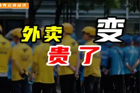 外卖为何越来越贵了？视频封面