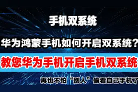 华为鸿蒙手机如何开启双系统？原来这么简单，可惜很多人都不知道视频封面