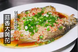 黄花鱼的新做法，蒜香大黄花鱼，创新私房菜，比清蒸鱼更好吃视频封面