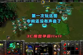 第一次玩这图，中间还没有声音了 3C魔兽争霸11v11三队长视频封面