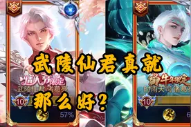 现有了天司和星域神启，武陵仙君意外返场，真有那么优秀视频封面