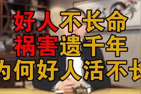 好人不长命，祸害遗千年？读懂了这句，你就知道为什么好人短命了视频封面