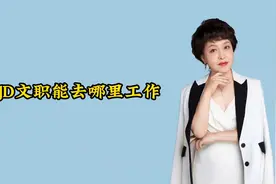 JD文职能去哪里工作？视频封面