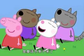 小猪佩奇：复活节兔子好神秘，孩子们充满了好奇，也没能看见他！视频封面