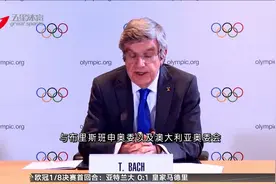 国际奥委会：布里斯班成为2032年奥运会首选举办地视频封面