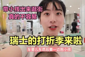 夏天的瑞士打折季又来啦，3～5折，忍住不买太难了视频封面