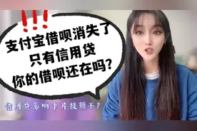 支付宝借呗消失了，只有信用贷，你的借呗还在吗？影响卡片提额吗视频封面