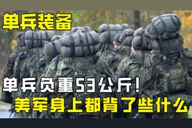 美国大兵的全身装备有多重？单兵负重达53公斤，里面都有些什么？