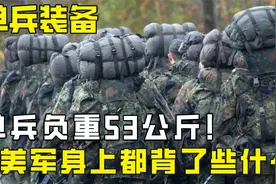 美国大兵的全身装备有多重？单兵负重达53公斤，里面都有些什么？视频封面