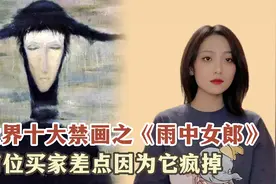 世界十大禁画之《雨中女郎》，有位买家差点因为它疯掉视频封面