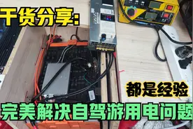 床车自驾游从此放心用电，低成本完美解决3度电磷酸铁锂电池方案视频封面