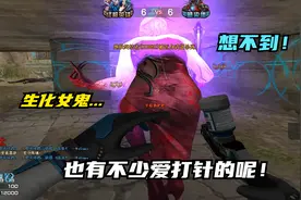 穿越火线：CF生化僵尸也不少爱打针的，真是想不到啊！视频封面