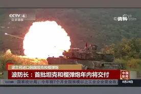 150亿！波兰将进口韩国坦克和榴弹炮视频封面
