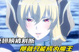 天使堕落地狱和七大魔王开战，战败后翅膀被割断，成为魔王之一视频封面