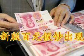 新版百元假钞出现！专业人士都看不出来，遇到亏大了，提醒家里人视频封面