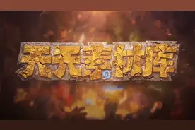 炉石传说：天天素材库 第133期 爆的早不如爆的巧！视频封面