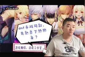 游戏搬砖之阿拉德之怒，8月12日DNF手游上线，先搬同款练手热身？视频封面