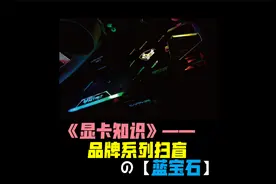 蓝宝石显卡等级划分，从丐版到旗舰，海外版超白金毒药都是啥？