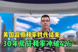 美国超低利率时代结束 房贷利率冲破4%视频封面