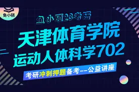 23天津体育学院体育考研-23天体体育-运动人体科学-702运动人体视频封面
