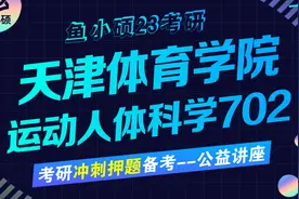 23天津体育学院体育考研-23天体体育-运动人体科学-702运动人体视频封面
