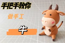 【手把手教你做手工】轻粘土小牛（玩具摆件！）视频封面