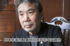 日本作家村上春树从来不吃中国食物，他说：自己的出生实在没脸吃视频封面