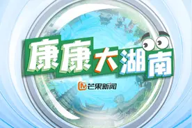 《康康大湖南》1：湖南有多“垚”，你知道吗？视频封面