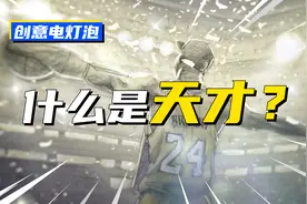 什么是天才？这是我见过最好的定义！视频封面