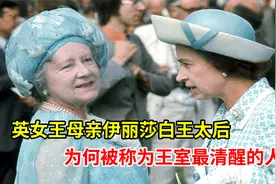 英女王的母亲伊丽莎白王太后，为何被称为王室最清醒的人？视频封面
