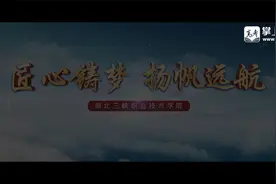 湖北三峡职业技术学院宣传片视频封面