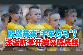 欧洲开始“派兵”，泽连斯基突破底线，孩子、女人全部上战场？视频封面