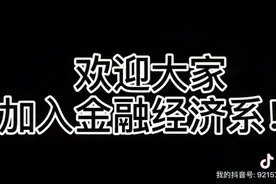 金融经济系视频封面