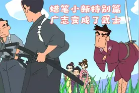 蜡笔小新特别篇：广志变成了武士，屁屁挥刀太帅了 国语视频封面