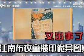 又出事了！江南布衣童装印“诡异”图案？客服：每个人审美不一样视频封面