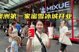 澳洲首家蜜雪冰城在悉尼开业，现场人山人海排队买，老外都惊呆了视频封面
