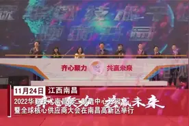 总投资130亿！华勤技术南昌第二制造中心开园视频封面