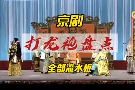 京剧《打龙袍》全部流水欣赏视频封面
