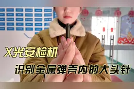 将大头针放入弹壳中通过X光安检机能被识别出吗？视频封面