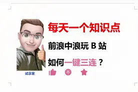 前浪中浪玩B站 面对一键三连 一脸懵 1秒学会 融入后浪 大有希望视频封面