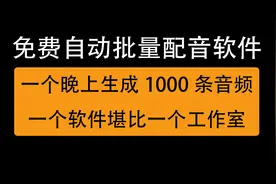 AI全自动批量真人配音软件，一晚生成1000条音频，免费又好用视频封面