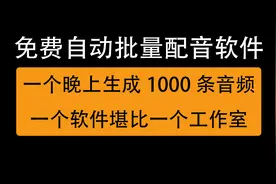 AI全自动批量真人配音软件，一晚生成1000条音频，免费又好用视频封面