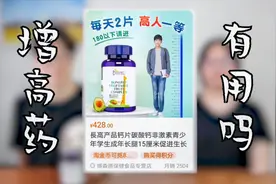 <延边老友记>淘宝卖的增高药，有没有用？吃了一个月，然后。。。视频封面