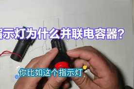 指示灯为什么要并联一个电容器？这两个作用，许多电工竟然不知道视频封面