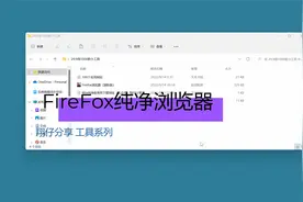 Firefox强大的同步浏览器 绿色无广告专注体验上网视频封面