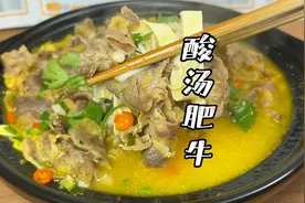 想吃酸汤肥牛，在家你就这样做，既简单又好吃，比煮泡面还要简单视频封面