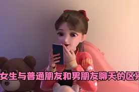 女生与普通朋友和男朋友聊天的区别视频封面