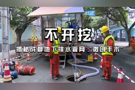 如何让城市地下“静脉”健康？揭秘成都地下排水管网“微创手术”视频封面