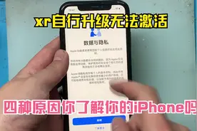 xr自行升级无法激活，四种原因造成iPhone无法激活，你了解多少视频封面